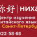 Центр изучения китайского языка «НИХАО»